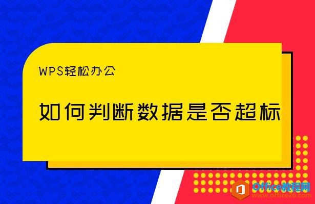 WPS轻松办公—如何判断数据是否超标