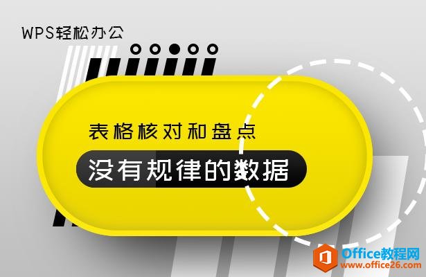 WPS轻松办公—核对和盘点表格里没有规律的数据