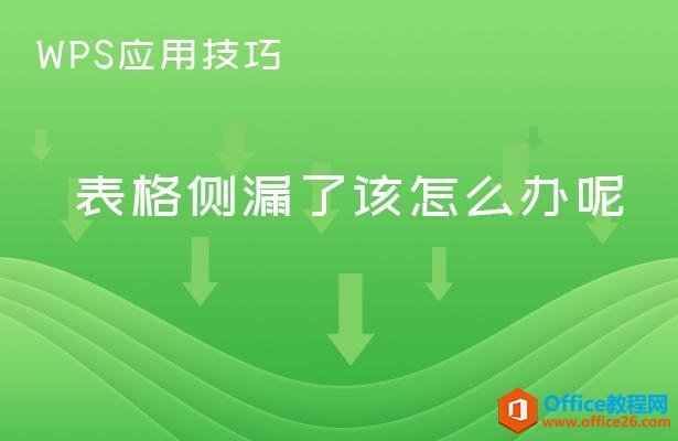 WPS应用技巧—表格侧漏了该怎么办