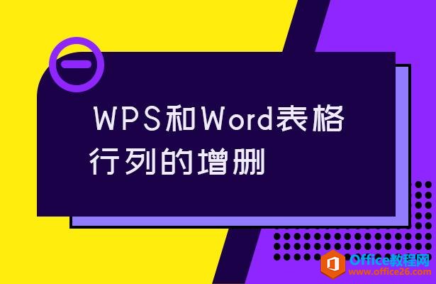 WPS和Word表格行列的增删