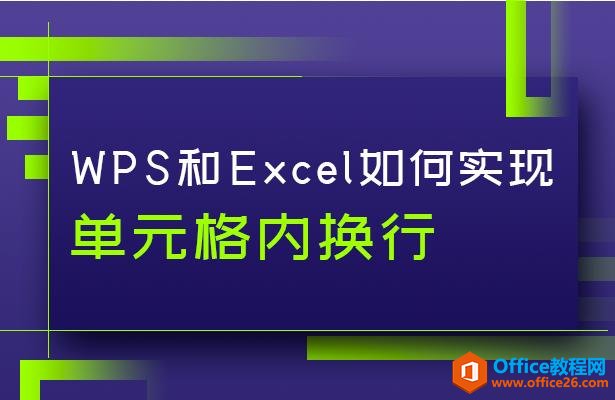 WPS和Excel如何实现单元格内换行