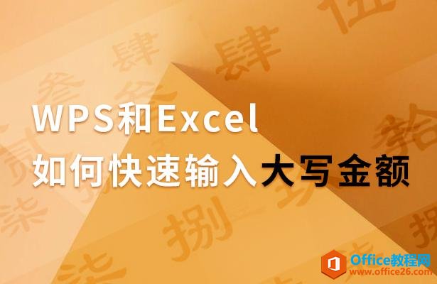WPS和Excel如何快速输入大写金额