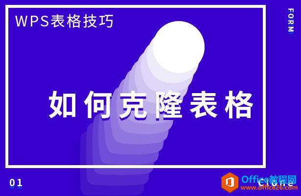 WPS表格技巧—如何克隆表格