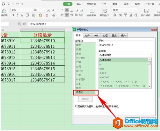 WPS表格技巧—如何使手机号分段显示