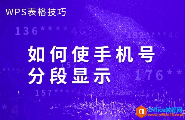 WPS表格技巧—如何使手机号分段显示