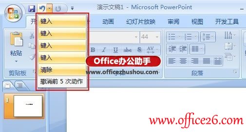 PPT 2007中撤销次数的设置方法