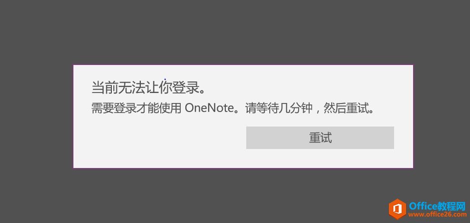 需要登录才能使用 OneNote。