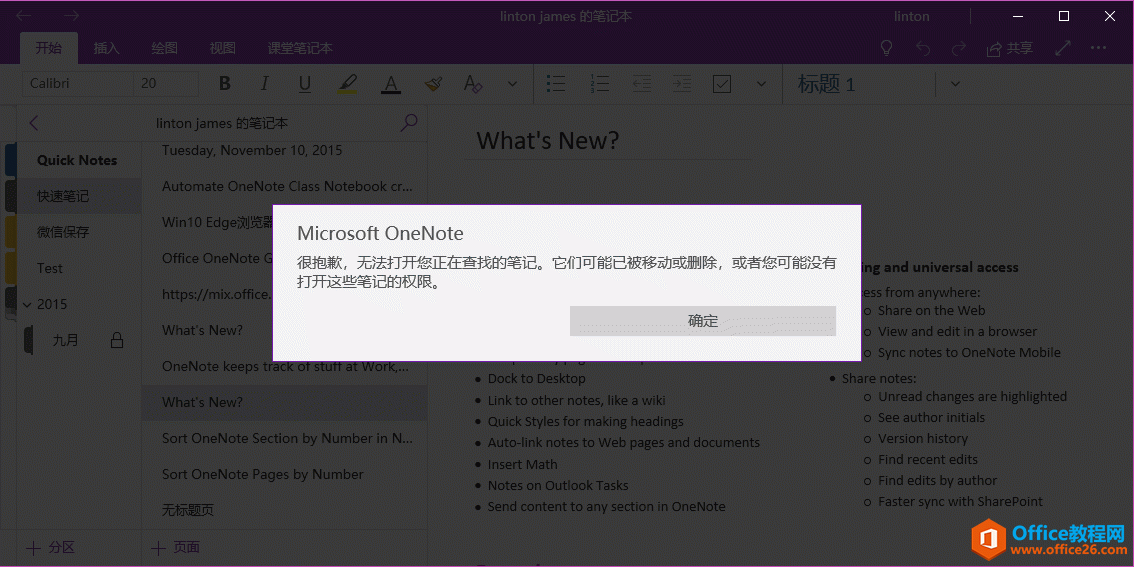 <b>OneNote: 无法打开您正在查找的笔记。它们可能一被移动或删除，或者您可能没有</b>