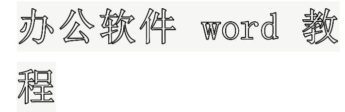 WPS,Word文档,空心字,Word文档大号空心字