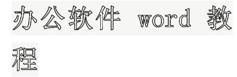 WPS,Word文档,空心字,Word文档大号空心字
