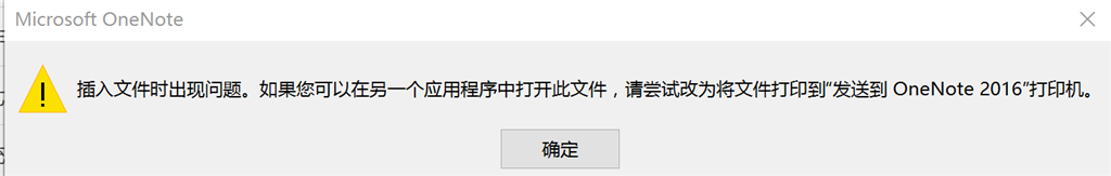 插入文件时出现问题。如果您可以在另外一个应用程序中打开此文件，请尝试改为将文件打印到“发送到 OneNote 2016”打印机。