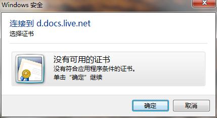 <b>OneNote在 Win7 下提示连接到 d.docs.live.net 没有可用的证书？</b>