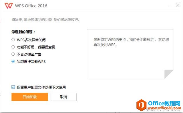 卸载WPS Office要注意什么？