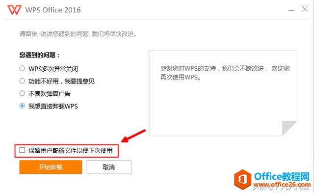 卸载WPS Office要注意什么？