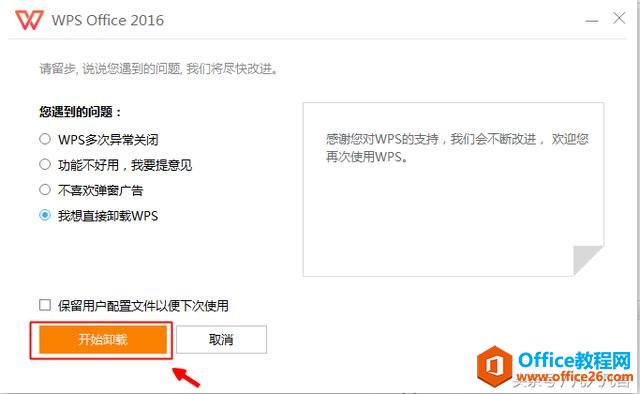 卸载WPS Office要注意什么？