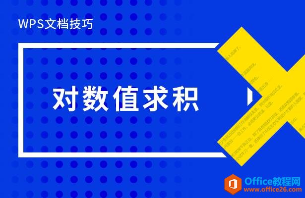 WPS文档技巧—对数值求积