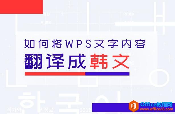 WPS文字技巧—如何将WPS文字内容翻译成韩文