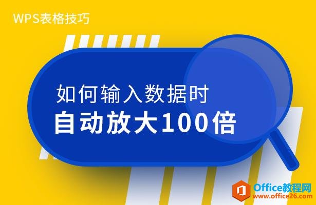 WPS表格技巧—如何输入数据时自动放大100倍