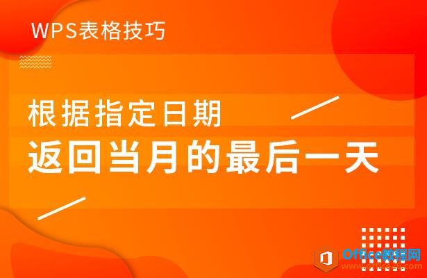 WPS表格技巧—根据指定日期返回当月的最后一天