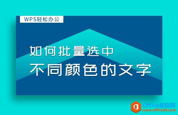 WPS轻松办公—如何批量选中不同颜色的文字