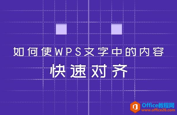 WPS文字技巧—如何使WPS文字中的内容快速对齐