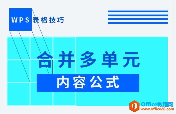 <b>WPS excel如何合并多单元内容公式</b>