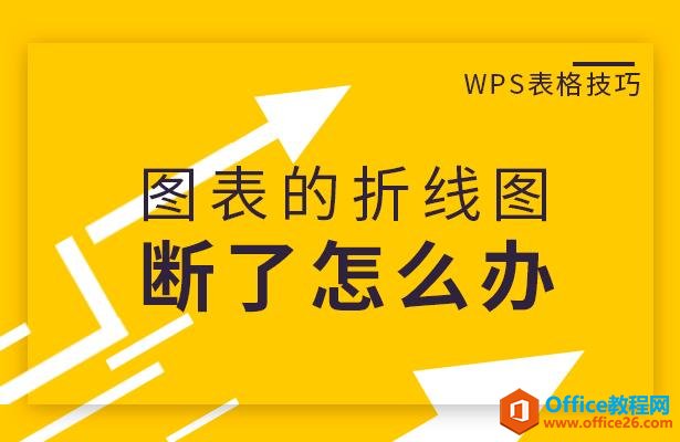 <b>WPS excel图表的折线图断了怎么办</b>