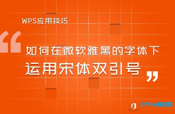 WPS文字技巧—如何在微软雅黑的字体下运用宋体双引号