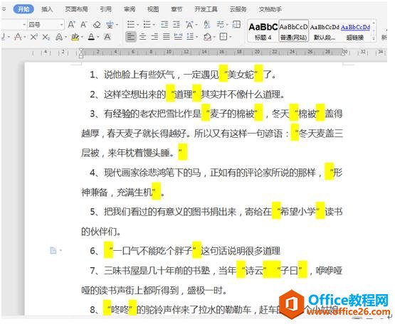 WPS文字技巧—如何在微软雅黑的字体下运用宋体双引号