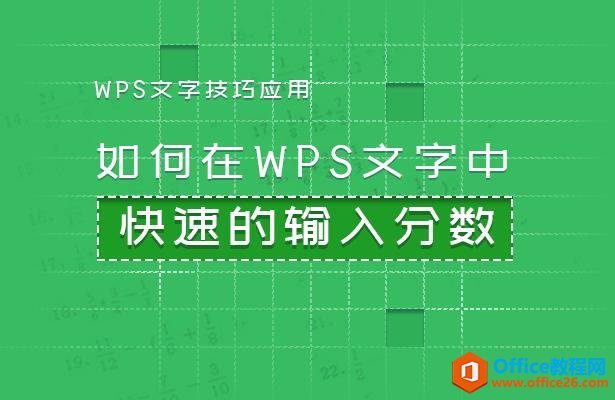 WPS文字技巧—如何在WPS文字中快速的输入分数