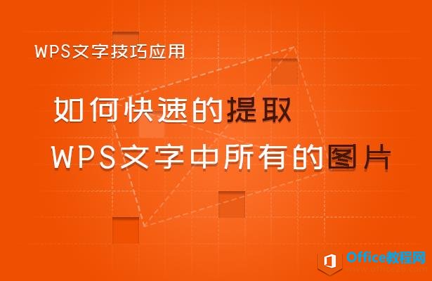 WPS文字技巧—如何快速的提取WPS文字中所有的图片