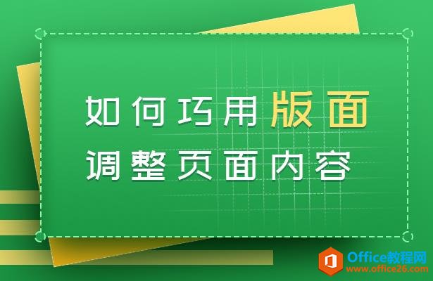 WPS文字技巧—如何巧用版面调整页面内容