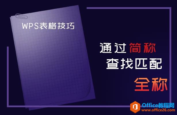 <b>WPS excel如何通过简称查找匹配全称</b>
