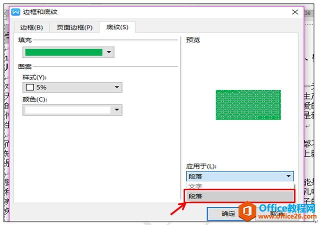 WPS文字技巧—如何为WPS文字段落设置底纹和颜色