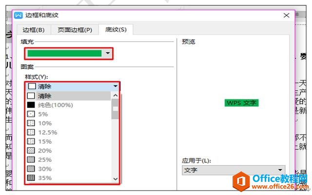 WPS文字技巧—如何为WPS文字段落设置底纹和颜色