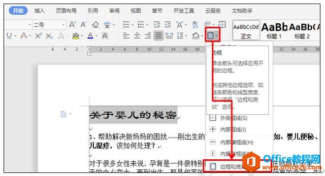 WPS文字技巧—如何为WPS文字段落设置底纹和颜色