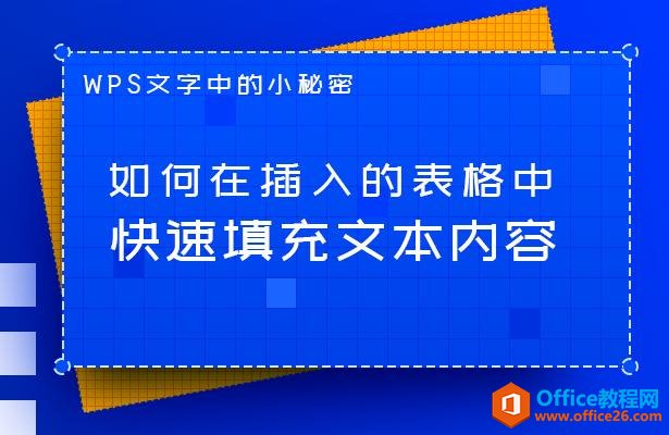 WPS文字技巧—如何在插入的表格中快速填充文本内容