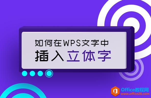 WPS文字技巧—如何在WPS文字中插入立体字