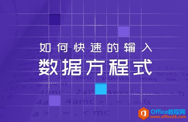 WPS文字技巧—如何快速的输入数据方程式