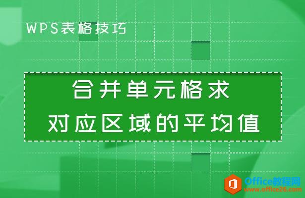 WPS表格技巧—合并单元格求对应区域的平均值