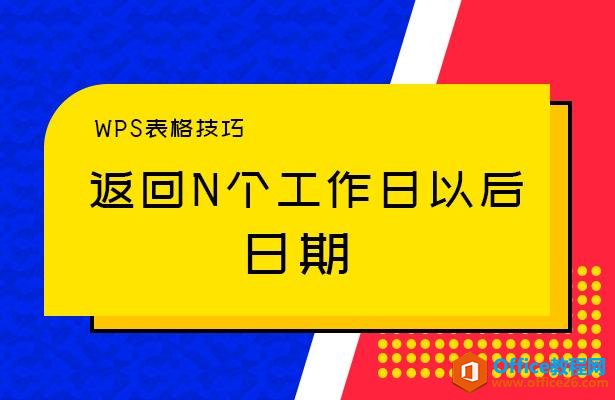 <b>WPS excel返回N个工作日以后日期</b>