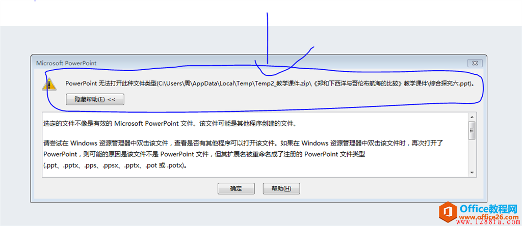 课件PPT,PowerPoint2013总是提示无法打开 故障解决