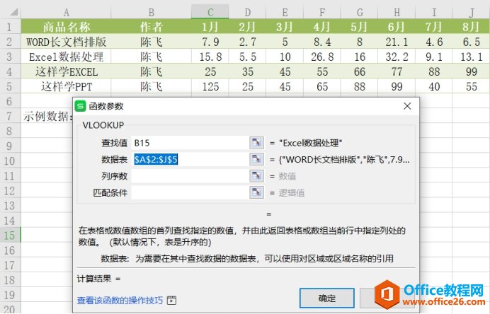 WPS中VLOOKUP函数的使用实例教程及技巧