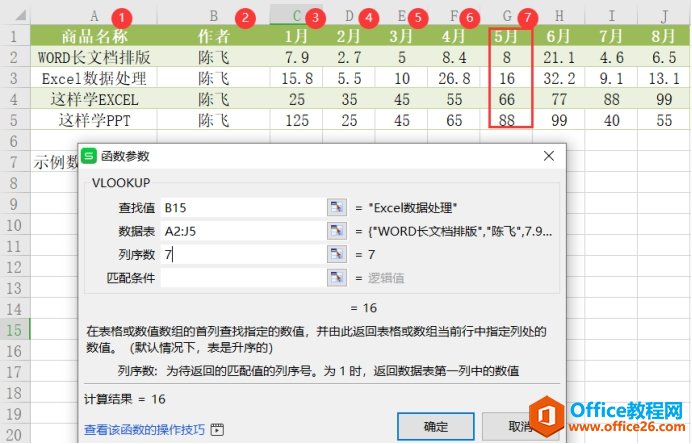 WPS中VLOOKUP函数的使用实例教程及技巧