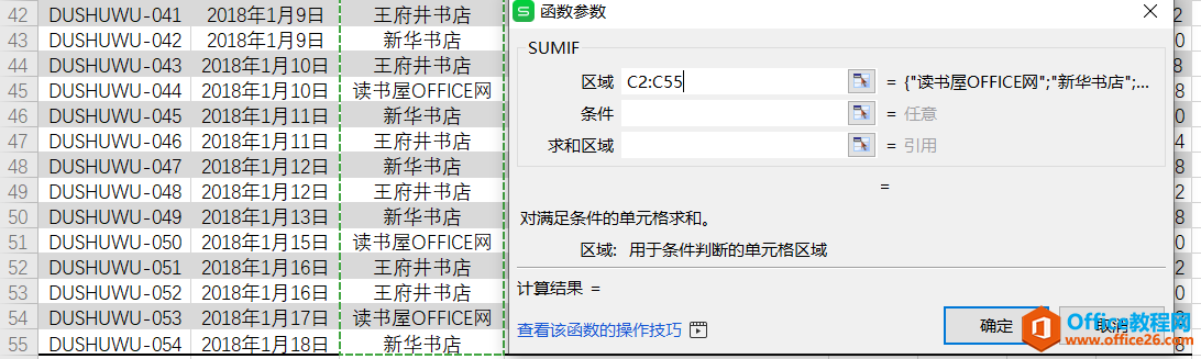 WPS中sumif函数用法与模糊条件使用方法