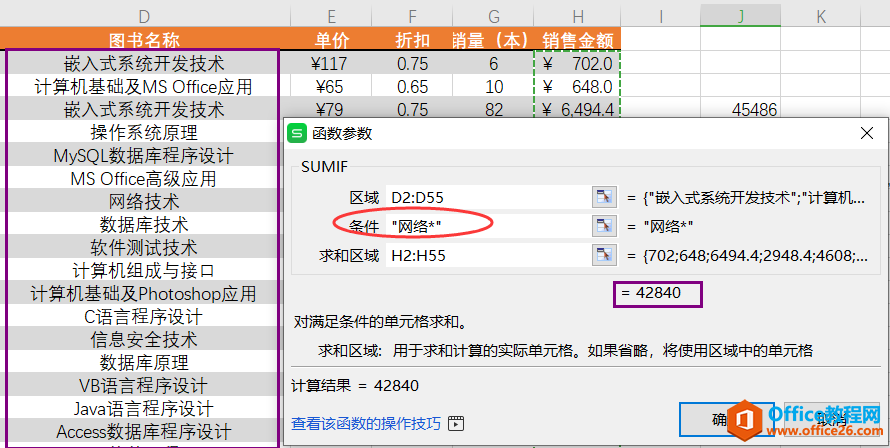 WPS中sumif函数用法与模糊条件使用方法