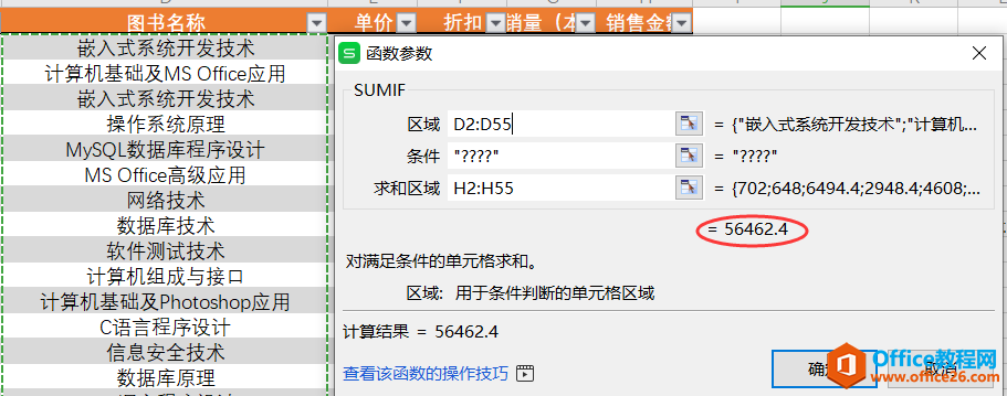 WPS中sumif函数用法与模糊条件使用方法