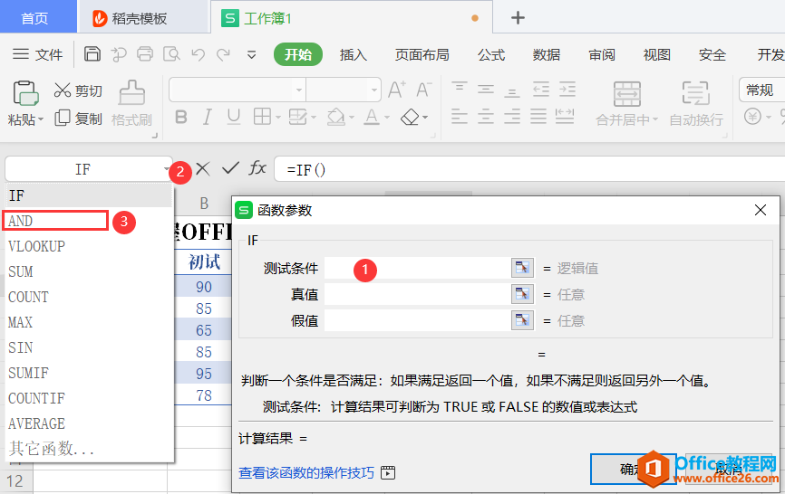 WPS中IF与AND函数典型应用实例教程2