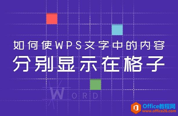 WPS文字技巧—如何使WPS文字中的内容分别显示在格子