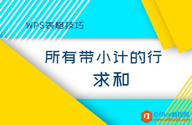 WPS表格技巧—所有带小计的行求和